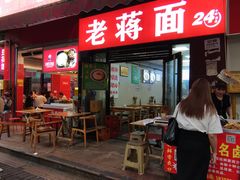 -老蒋面(南坪店)