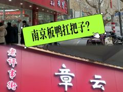 -章云板鸭(总店)