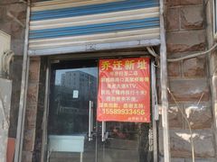 门面-刘小忙把子肉(北园大街总店)