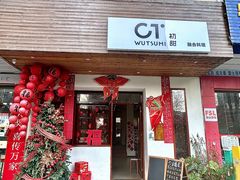 -初甜·舒芙蕾·韩式雪花冰(流塘店)