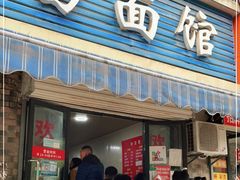 门面-李易面馆(树木岭店)