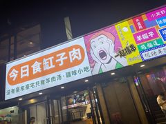 -新疆烧烤王(广灵店)