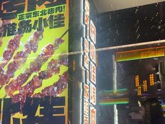 -杨小佳·齐齐哈尔烤肉·烤串(广州店)