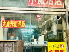 门面-小溅沾串