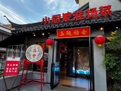 -小厨娘金榜题名(夫子庙贡院街店)