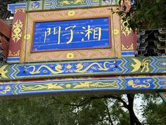 -湘子庙