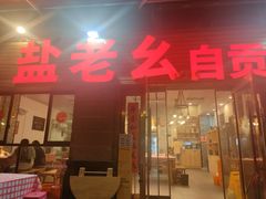 -盐老幺自贡盐帮菜老店