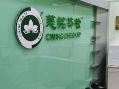 -慈铭体检(世纪城分院)