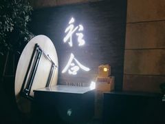 -YUNHE秐合· 雅致浙宴(西溪店)