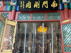 -南门涮肉(后海店)
