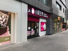门面-小杨生煎(乐坊虹井店)