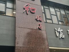 门面-老人和饭店(打浦路店)