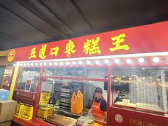 -五道口枣糕王(西单华威约饭街店)