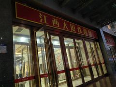 -江南大酒店·地道正宗有锅气的江西菜(中华北大街店)