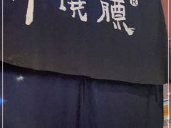 -醉烧膘·烧烤夜宵王(总店)