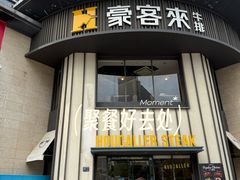 -豪客来牛排(安溪宝龙店)