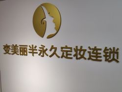 -变美丽半永久纹眉连锁·机器野生眉·洗眉