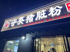 -守英猪脏粉(仓桥街店)