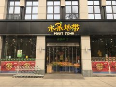 门面-水果地带(中航国际店)