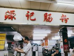 -源记肠粉(华贵路店)