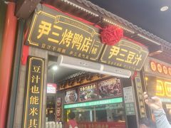 -尹三豆汁(前门旗舰店)