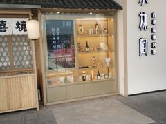 门面-水林间·寿喜烧自助(仙林金鹰店)