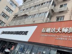 -保路达大师美车(天泰路店)