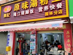 门面-华记原味汤粉王(日东花园店)