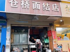 -仓桥面结店