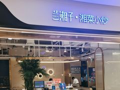 -兰湘子·湘菜小炒(南门SKP黑金店)