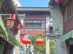 -高淳老街