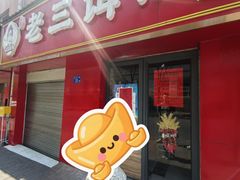 -酱壹老三饵丝(南宁南路店)