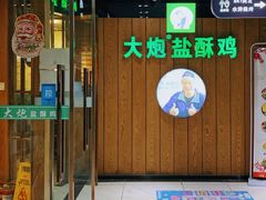 门面-大炮盐酥鸡(新街口店)