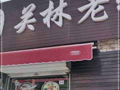 门面-老洛阳关林老张记馄饨(关圣街店)