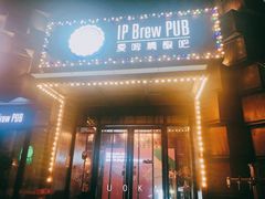 门面-爱啤精酿·民谣酒馆(滨江店)