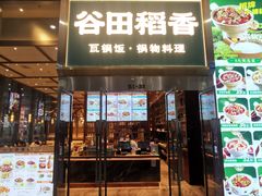 -谷田稻香(虹桥二店)