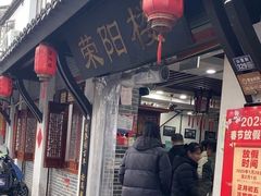 -荣阳楼(山塘街店)