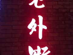 -老外街