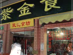 门面-紫金食坊(江南西路店)