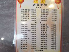 菜单-洪霞餐馆