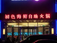 -初色海鲜自助(万丰路店)