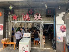 门面-星鸿社重庆老火锅