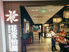 -花家怡园HUA'S RESTAURANT(崇文门·哈德门广场店)