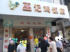 门面-巫记鸡饭店