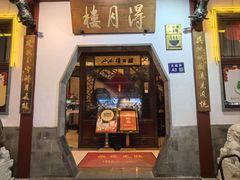 -得月楼·省级非遗·传统苏帮菜(观前店)