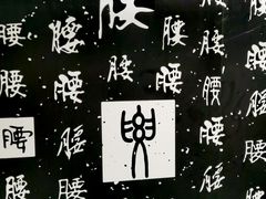 -腰子哥烤串(石佛营炫特店)