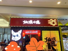 门面-仙隐小鹿中华料理(南宁万象城店)