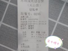 -苏顺成纯绿豆饼(天山大街店)