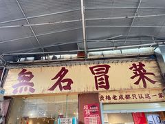 -蓉城西二道无名冒菜(西二道街店)