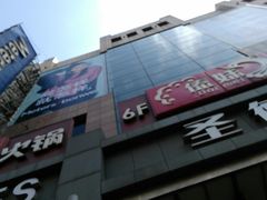 门面-傣妹火锅(南京东路一店)